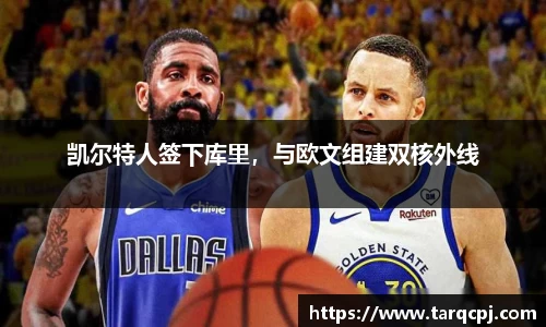 凯尔特人签下库里，与欧文组建双核外线