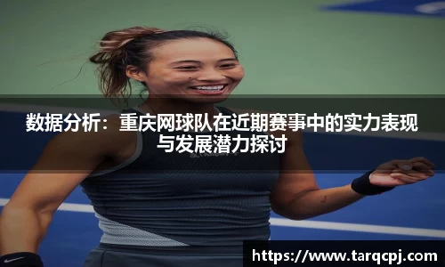 数据分析：重庆网球队在近期赛事中的实力表现与发展潜力探讨