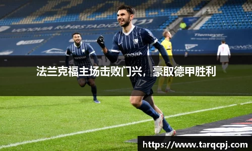 法兰克福主场击败门兴，豪取德甲胜利