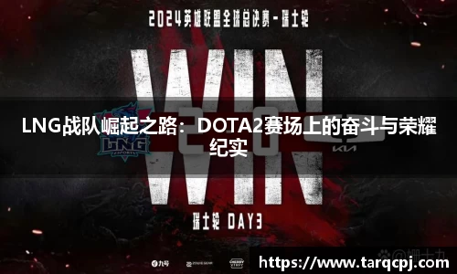 LNG战队崛起之路：DOTA2赛场上的奋斗与荣耀纪实
