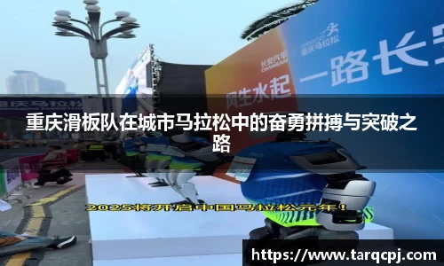 重庆滑板队在城市马拉松中的奋勇拼搏与突破之路