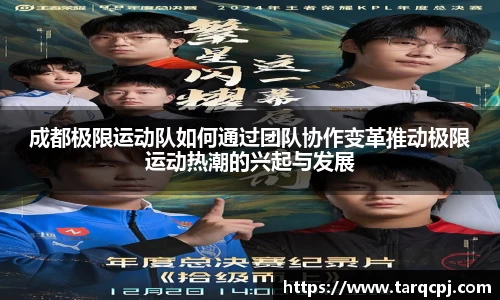 成都极限运动队如何通过团队协作变革推动极限运动热潮的兴起与发展