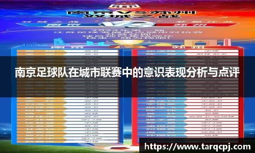 南京足球队在城市联赛中的意识表现分析与点评