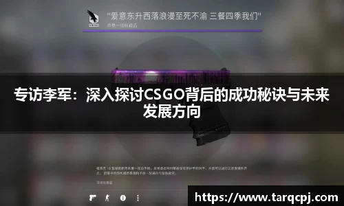 专访李军：深入探讨CSGO背后的成功秘诀与未来发展方向