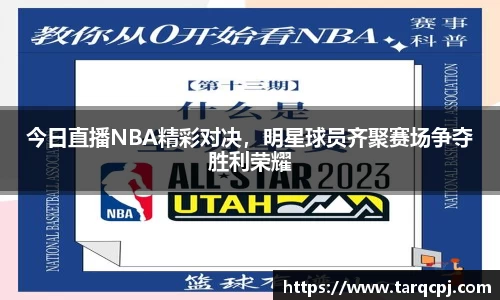 今日直播NBA精彩对决，明星球员齐聚赛场争夺胜利荣耀