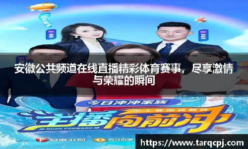 安徽公共频道在线直播精彩体育赛事，尽享激情与荣耀的瞬间