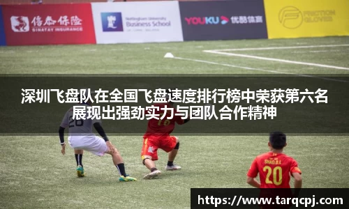 深圳飞盘队在全国飞盘速度排行榜中荣获第六名展现出强劲实力与团队合作精神