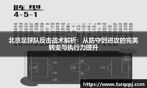 北京足球队反击战术解析：从防守到进攻的完美转变与执行力提升