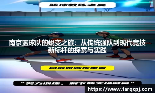 南京篮球队的蜕变之旅：从传统强队到现代竞技新标杆的探索与实践