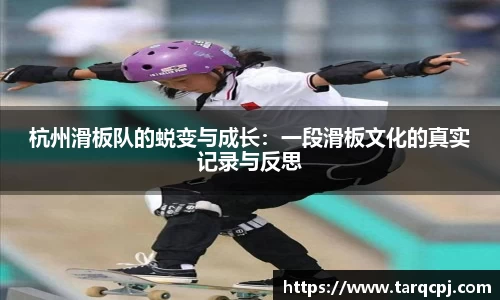 杭州滑板队的蜕变与成长：一段滑板文化的真实记录与反思