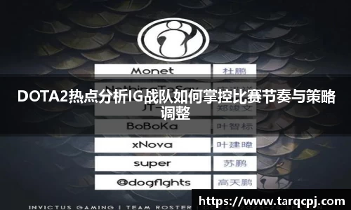DOTA2热点分析IG战队如何掌控比赛节奏与策略调整