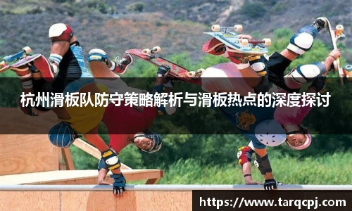 杭州滑板队防守策略解析与滑板热点的深度探讨