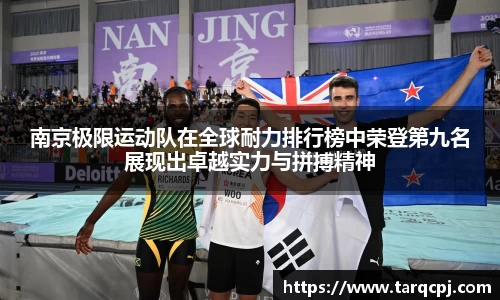 南京极限运动队在全球耐力排行榜中荣登第九名展现出卓越实力与拼搏精神