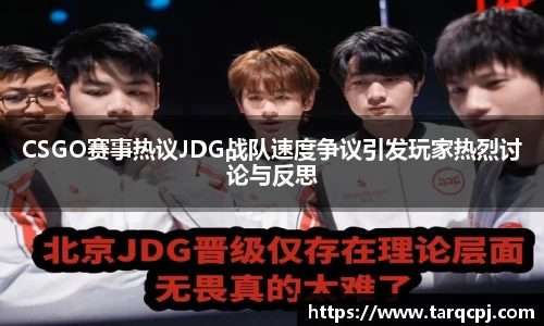 CSGO赛事热议JDG战队速度争议引发玩家热烈讨论与反思