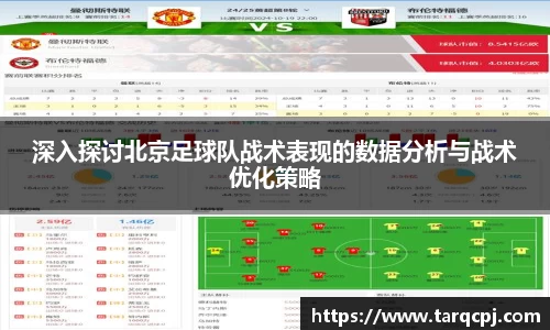 深入探讨北京足球队战术表现的数据分析与战术优化策略
