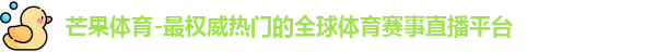 芒果体育